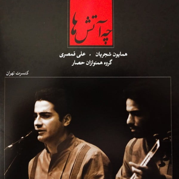 Homayoun Shajarian - Che Atash Ha