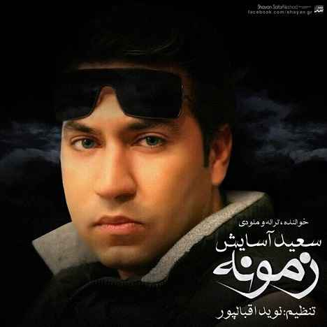 Saeed Asayesh - Zamooneh