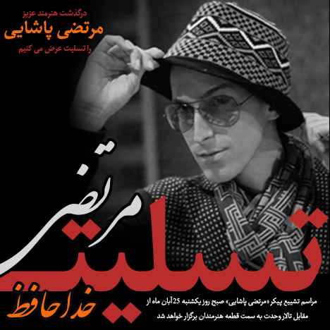 مرتضی پاشایی