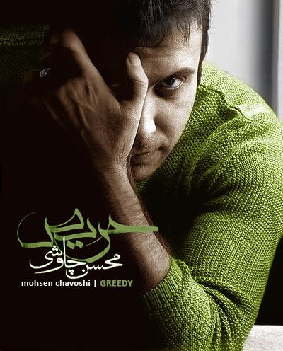 محسن چاوشی با نام حریص