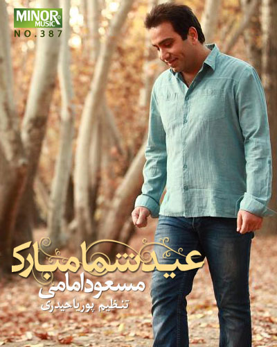 مسعود امامی به نام عید شما مبارک 