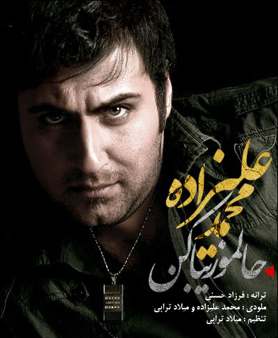 محمد علیزاده به نام حالمو زیبا کن 