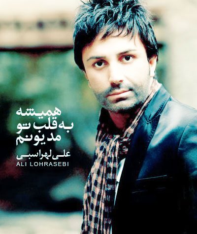 علی لهراسبی به نام همیشه به قلب تو مدیونم