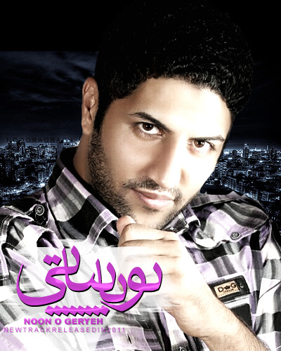 پویا بیاتی به نام نون و گریه
