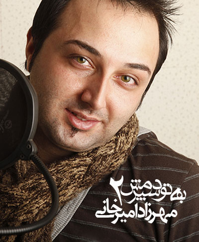 مهرزاد امیرخانی به نام به تو سپردمش 2