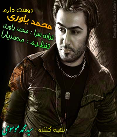 محمد یاوری به نام دوست دارم