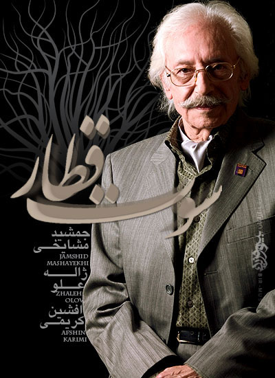 جمشید مشایخی به نام  سوت قطار 