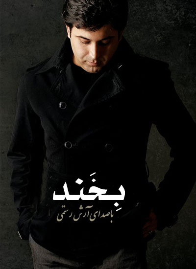 آرش رستمی به نام بخند