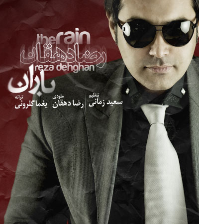 رضا دهقان به نام باران