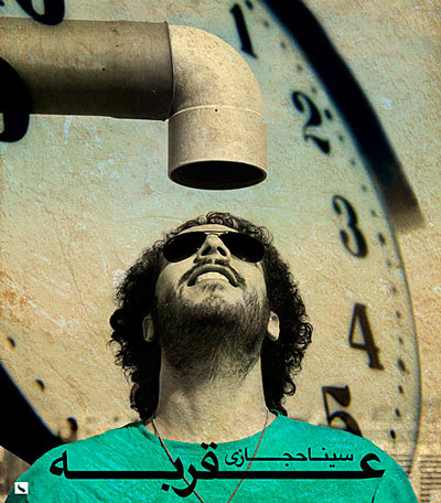 سینا حجازی به نام عقربه