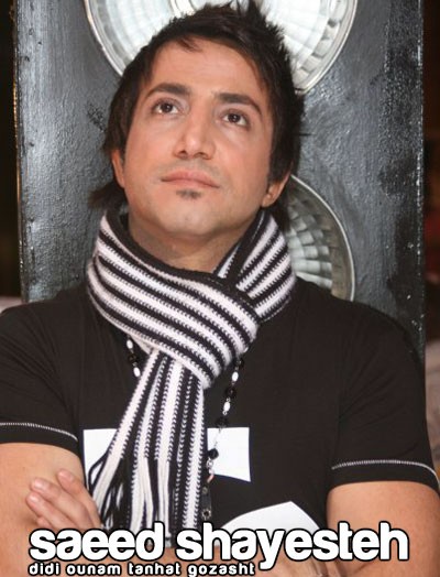 سعید شایسته به نام دیدی اونم تنهات گذاشت