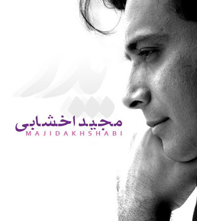 مجيد اخشابي به نام پدر