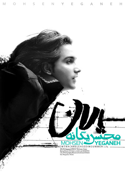 محسن یگانه به نام یالان