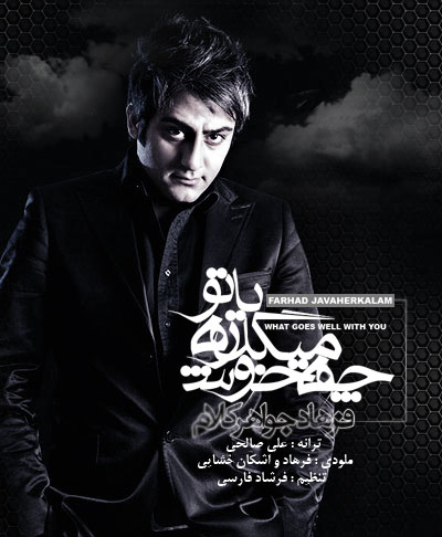 فرهاد جواهر كلام به نام چه خوش ميگذره با تو