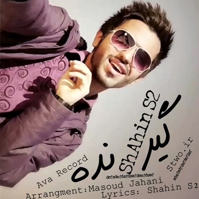 شاهين S2 به نام گير نده