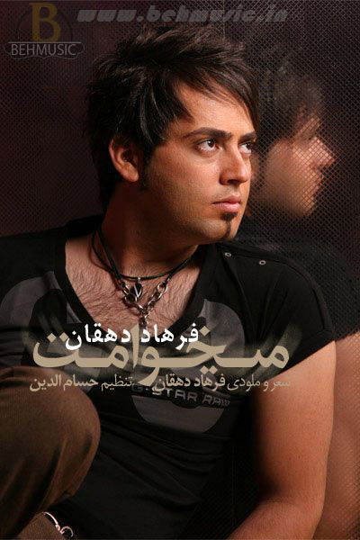 فرهاد دهقان به نام ميخوامت