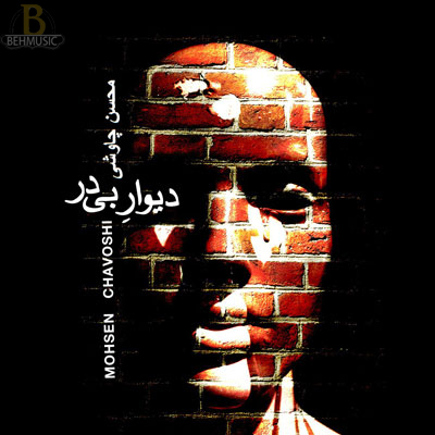 محسن چاوشي به نام ديوار بي در