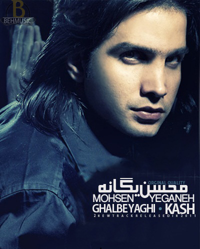 محسن يگانه به نام كاش