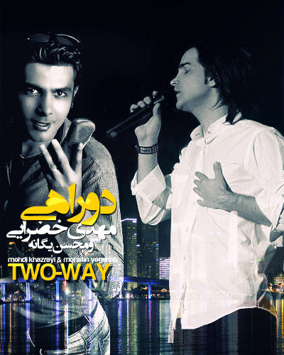  محسن یگانه  مهدی خزایی  دو راهی 