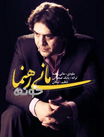ماني رهنما به نام خونه
