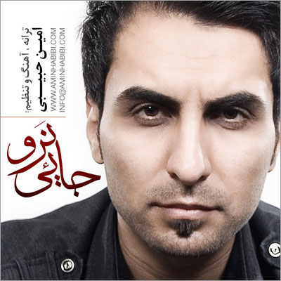 امین حبیبی  جایی ترو