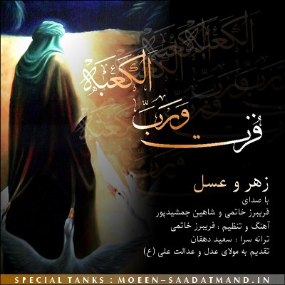 شاهین جمشید پور فریبرز خاتمی زهر و عسل 