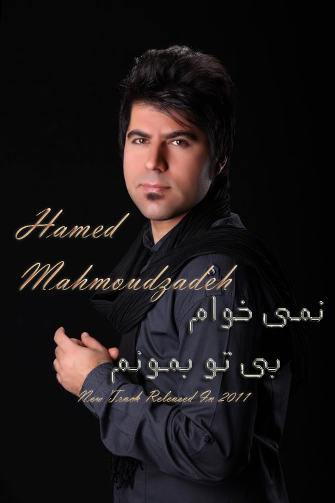 حامد محمودزاده 0- نمي خوام بي تو بمونم