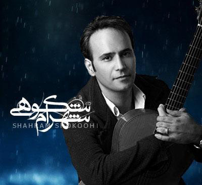شهرام شکوهی فریب