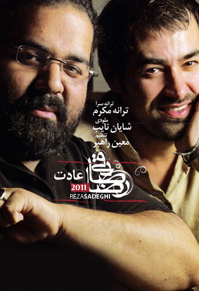 رضا صادقی عادت