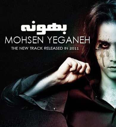 محسن يگانه بهونه