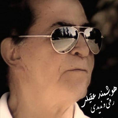 هوشمند عقيلي رفتي و نديدي