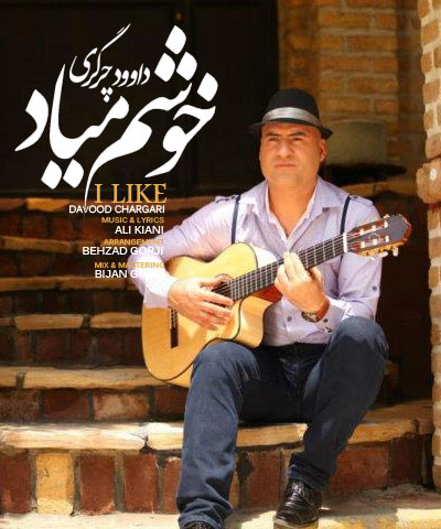 داوود چرگری خوشم میاد 