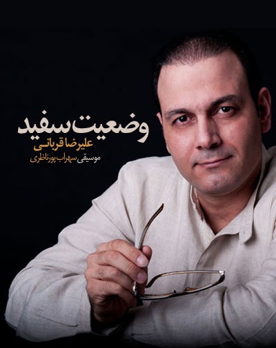 علیرضا قربانی وضعیت سفید