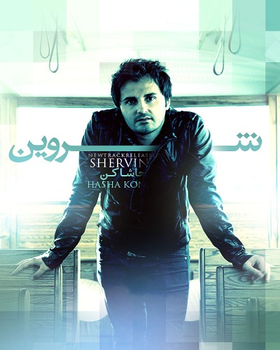 شروین حاشا کن