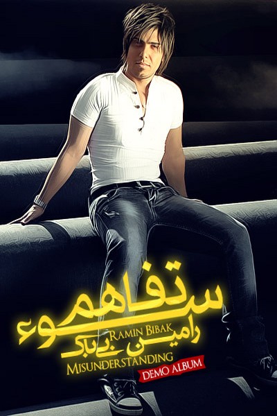رامين بي باك سوء تفاهم