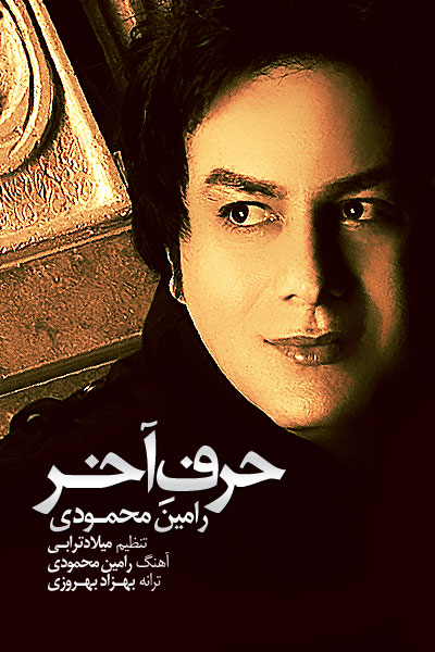 رامين محمودي به نام حرف آخر