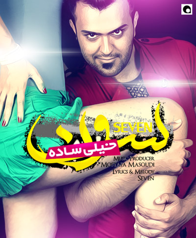 حامد سون به نام خيلي ساده