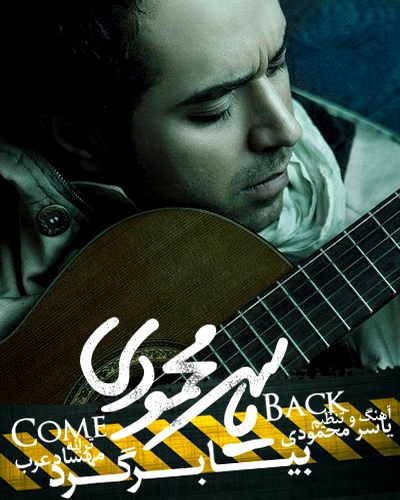 ياسر محمودي بيا برگرد