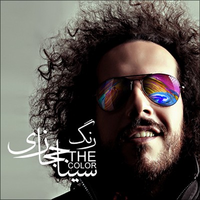 سينا حجازي رنگ