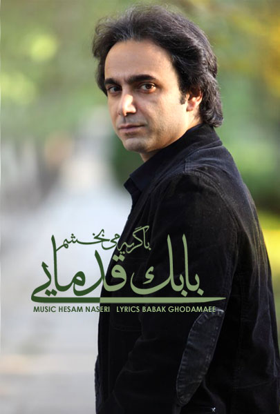 بابک قدمایی با گریه می بخشم