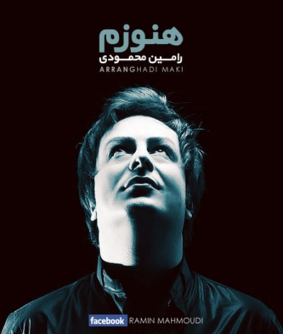 رامین محمودی هنوزم