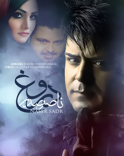 ناصر صدر دروغ 