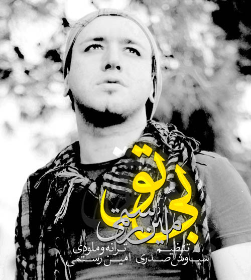 امین رستمی بی تو