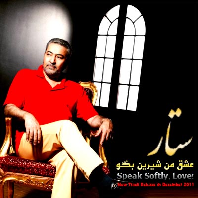 ستار به نام عشق من شيرين بگو 