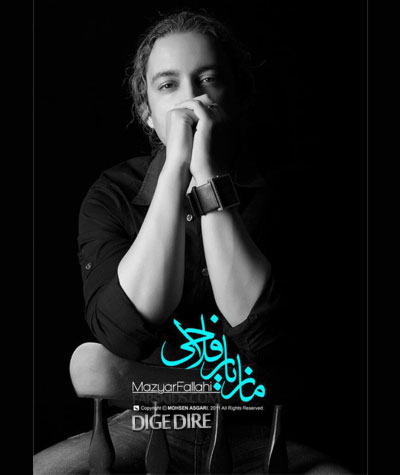 مازیار فلاحی دیگه دیره