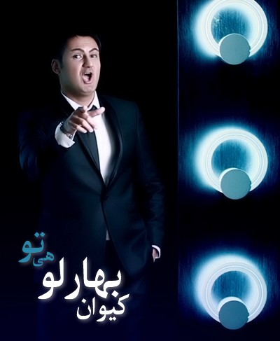 كيوان بهارلو هي تو