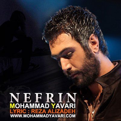 محمد ياوری نفرين