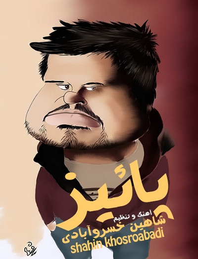 شاهین خسرو آبادی پاییز