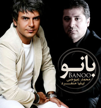 محمدرضا عیوضی ایلیا منفرد بانو