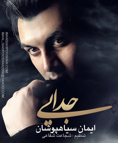 ايمان سياهپوشان به نام جدايي